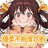 優柔不断度診断